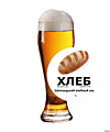Пиво "Хлеб"